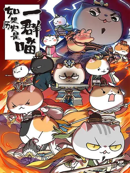 《如果历史是一群喵》4-5季：萌喵演绎中国史，寓教于乐的历史动画！