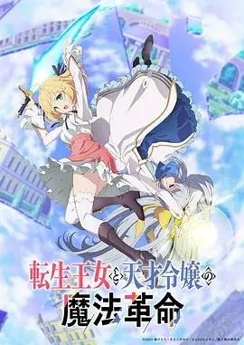魔法少女的百合革命！《转生王女与天才千金的魔法革命》：打破宿命，拥抱真爱！