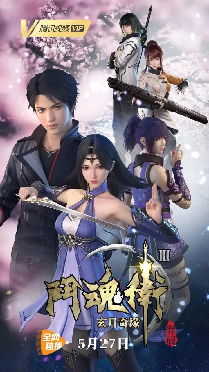 《斗魂卫之玄月奇缘3》：国漫崛起？热血少年再踏征程，奇幻冒险高能预警！