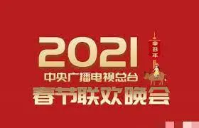 2021央视春晚：笑泪齐飞，时代印记下的温暖年味与创新惊喜！