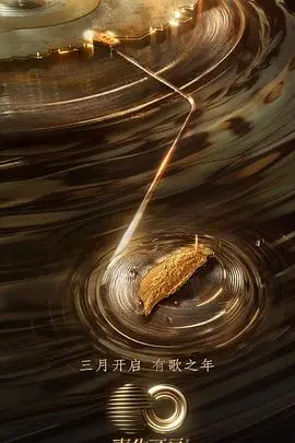 《声生不息宝岛季》：一场跨越海峡的音乐寻根之旅，唱响时代金曲与文化共鸣！