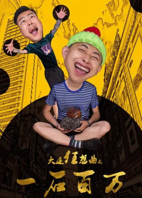 《大连狂想曲》：小人物的百万梦，爆笑演绎东北式黑色幽默！