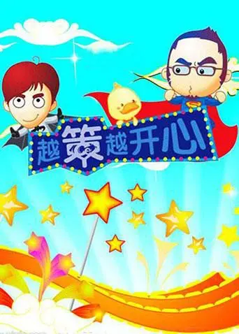 回忆杀！《越策越开心2010》：十年经典，湖南方言的爆笑综艺盛宴！