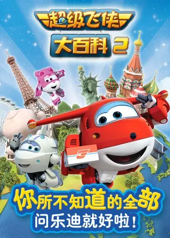 《超级飞侠大百科 第二季》：寓教于乐的飞行之旅，宝宝启蒙教育新选择！