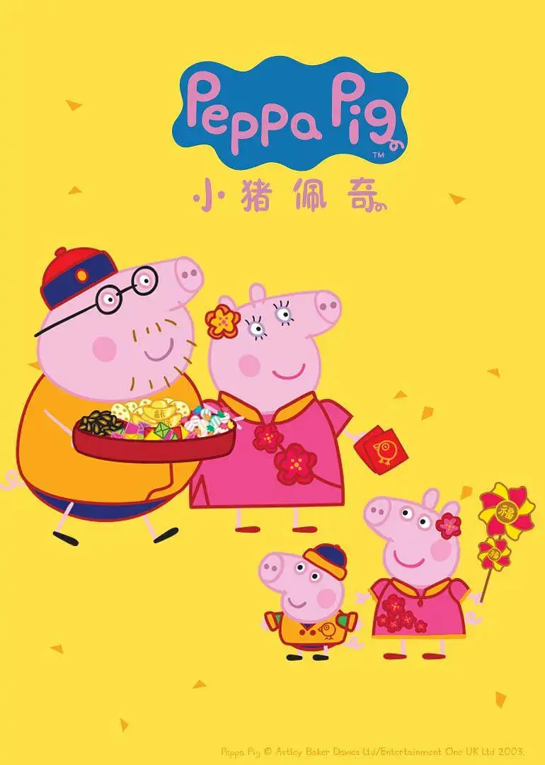 小猪佩奇 第四季 海报