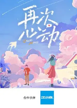 《再次心动》：唤醒沉睡的爱，一场命中注定的浪漫邂逅与情感救赎之旅