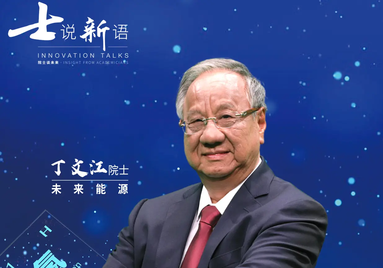 院士的未来畅想：《士说新语》深度解读，科技兴国，时代强音！