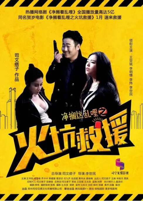 《净搁这乱哩之火坑救援》：东北喜剧硬核来袭，笑到飙泪的另类英雄主义！