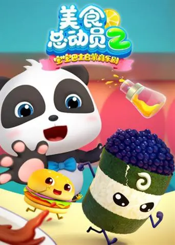 《宝宝巴士美食总动员 第二季》：跟着奇奇妙妙探索美食奥秘，寓教于乐，让宝宝爱上吃饭！