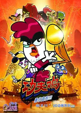 爆笑来袭！《功夫鸡》：一只鸡的英雄梦，拯救世界的另类功夫传奇！