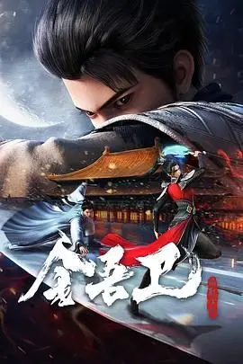 《金吾卫之风起金陵》：热血金陵卫，能否力挽狂澜？动作悬疑燃爆！