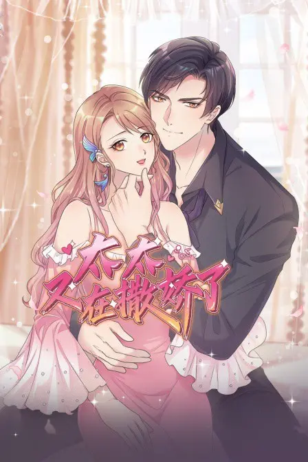 笑翻天！《太太又在撒娇了》：婚姻中的甜蜜撒娇与日常闹剧，让你重新审视爱情的趣味与挑战