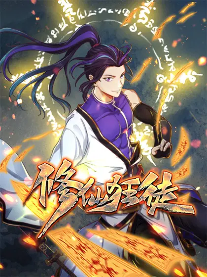 《修仙狂徒》：爆笑修仙路，看废柴逆袭成仙！热血与搞笑齐飞，年度修仙喜剧力作！