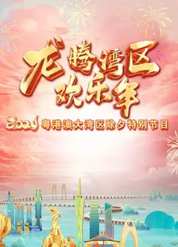 《2024珠江春晚》：湾区年味浓！群星闪耀，文化盛宴，粤韵新潮贺新年！