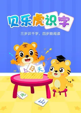 宝宝启蒙必备！《贝乐虎识字》：趣味动画轻松学汉字，让孩子爱上学习！