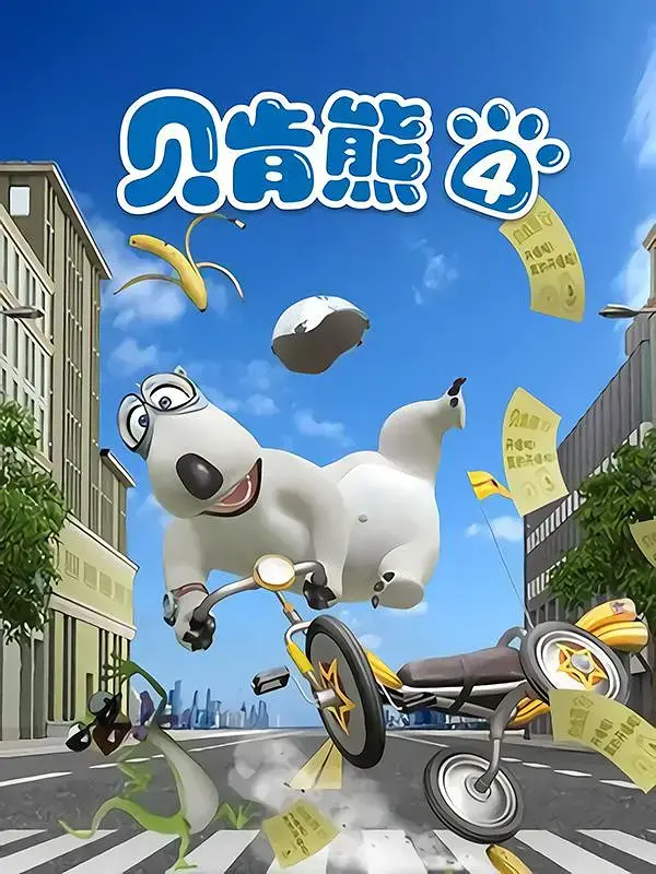 《贝肯熊第四季》爆笑回归！蠢萌北极熊再掀欢乐风暴，亲子必看动画，治愈你的不开心！