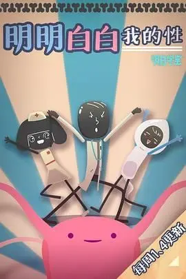 《明明白白我的性》第一季：大胆探索青春期性启蒙，爆笑又深刻的成长绘卷