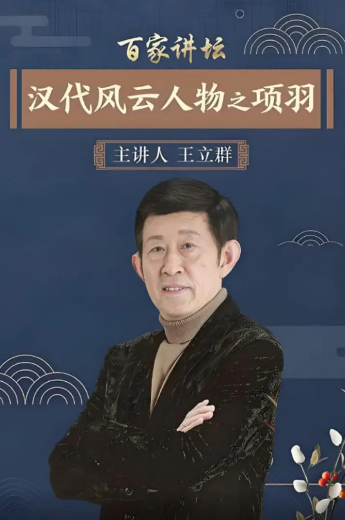项羽：力拔山兮气盖世，百家讲坛揭秘汉代第一猛将的悲情人生！