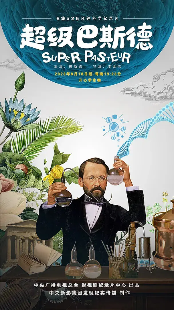 《超级巴斯德》影评：科学的胜利与人性的光辉，不容错过的传记电影佳作！