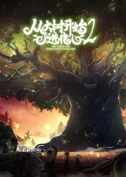 《从大树开始的进化 第二季》：爆笑回归！看“树”爸如何玩转现代家庭