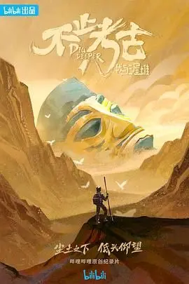 探秘三星堆：考古纪录片《不止考古·我与三星堆》揭秘古蜀文明，感受考古人的执着与热爱！