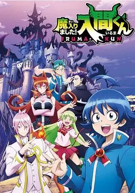 《入间同学入魔了》：不只是搞笑！深度解析少年逆袭与魔界生活的爆笑物语！