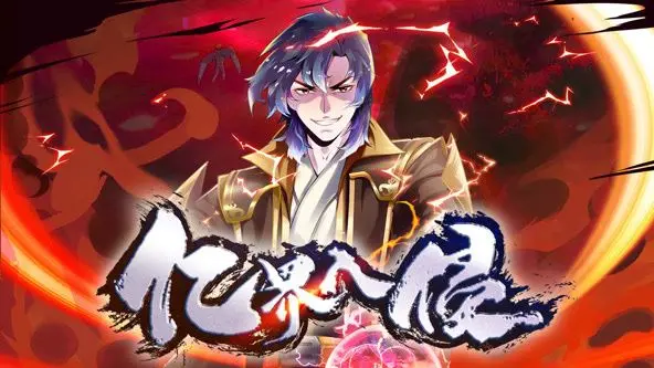 《亿界入侵 动态漫画》：当异次元黑洞吞噬现实，人类能否摆脱被殖民的命运？