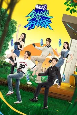 《全力以赴的行动派 第二季》：热血不止，挑战升级，看新一代行动派如何燃炸全场！