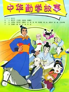 《中华勤学故事》：穿越千年，致敬那些刻苦求知的少年身影，热血励志不输《少年歌行》！