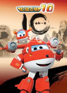 《超级飞侠 第十季》：全球救援新篇章，小小英雄的勇气与智慧再升级！