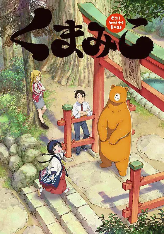 《当女孩遇到熊》：羁绊的奇幻之旅，萌熊守护下的治愈与成长