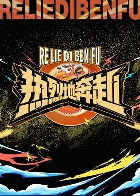 《热烈地奔赴》：街舞追梦少年热血蜕变，燃炸舞台的青春赞歌，职场治愈力量爆棚！