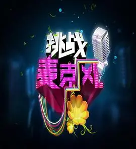 《挑战麦克风 第四季》：燃爆舞台，逐梦无止境！实力唱将云集，谁是下一个歌王？