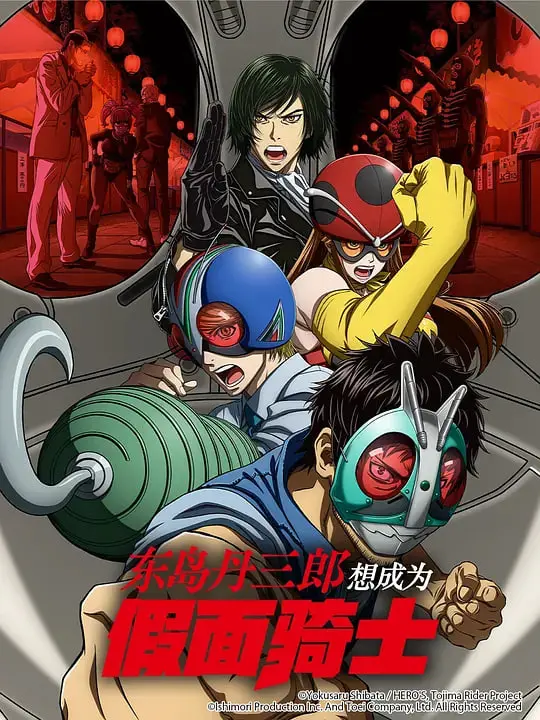 《东岛丹三郎想成为假面骑士》：平凡少年的英雄梦与奇幻冒险，当“鱼”遇上假面骑士，会碰撞出怎样的火花？