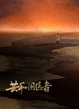 《共和国医者》：致敬新中国医疗史诗，见证医者仁心与时代变迁的动人篇章