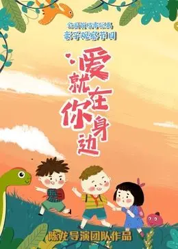 《爱就在你身边》：温暖治愈系电影，探讨爱与陪伴的真谛，人生总有意外，但爱永不缺席！