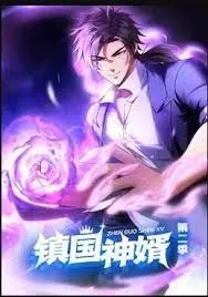 《镇国神婿动态漫画第二季》：龙潜九渊，剑指苍穹！热血回归，再掀风云