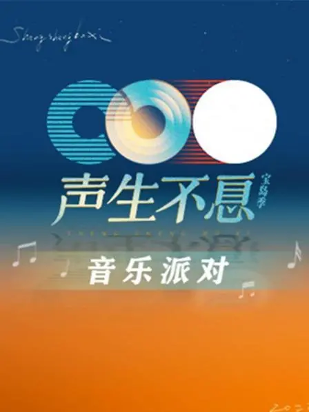 《声生不息·音乐派对》：怀旧金曲嗨翻全场，青春回忆重现舞台，一场视听盛宴等你来！