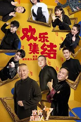 爆笑喜剧的无限魅力：欢乐喜剧人第七季探寻生命力量与单身趣事