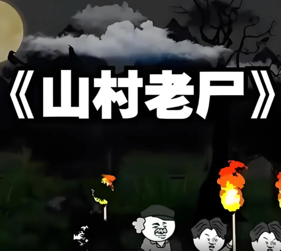 《山村老尸》：香港恐怖经典，贞子之后谁最“鬼”？深夜独播，小心惊魂！