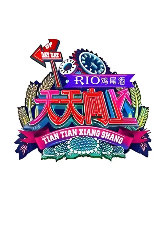 《天天向上 2015》：那些年我们追过的“沃客纪录”，原来是“古罗马的长城”！