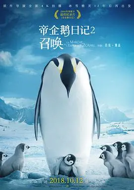 《帝企鹅日记2：召唤》：萌到心颤！帝企鹅宝宝的生存挑战与母爱光辉，一次感人至深的生命轮回