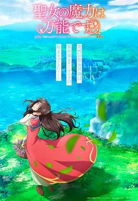 《圣女的魔力是万能的》：不只是套路，这波操作简直是血赚！