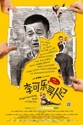 《李可乐寻人记》：这烂片笑到我肚子疼，没想到『那天 大海』竟然是最大败笔！