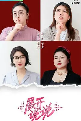 《展开说说》：不止于日常的絮语，一场关于理解与共鸣的深度对话