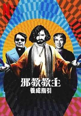 《邪教教主养成指南》：这邪门歪道竟成人生赢家？一部让人又爱又恨的神作！