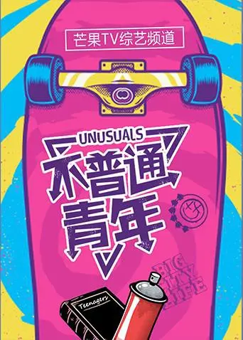 《不普通青年2018》：小人物的奋斗史诗，平凡中见证伟大，笑泪交织的青春赞歌！