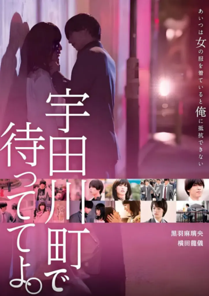 《在宇田川町等我喔》：那些年，我们藏在青春里的心动与错过
