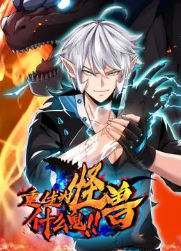 《重生为怪兽什么鬼》：异世界怪兽逆袭人生，这“乳腺癌”般的剧情走向，让人直呼过瘾！