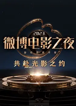 2023微博电影之夜：星光璀璨，众星云集，致敬中国电影的力量与未来！